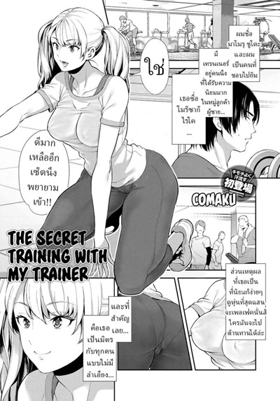 ฝึกลับๆกับเทรนเนอร์ส่วนตัว [Comaku] Anoko to Himitsu no Training