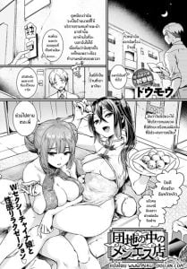 ร้านนวดนี้ของเขาดี [Doumou] Danchi no naka no men’esu-ten