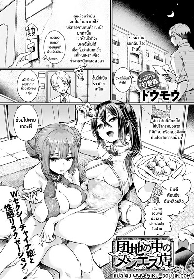 ร้านนวดนี้ของเขาดี [Doumou] Danchi no naka no men’esu-ten