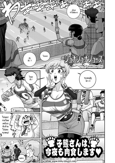 คืนนี้ถูกลูกหมีตัวใหญ่กินอีกแล้ว [Juna Juna Juice] Koguma-san wa konya mo nikushoku shimasu