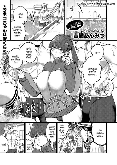 รักที่เธอแกล้งใสซื่อ [Kibi Anmitsu] Nekokaburi na kimi ga suki