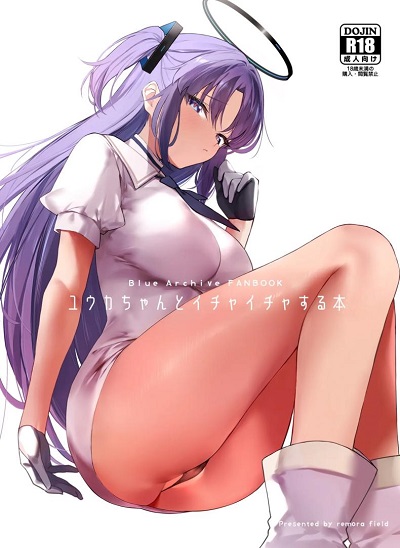 วันหวานชื่นกับยูกะ [remora field (remora)] Yuuka-chan to Ichaicha Suru Hon