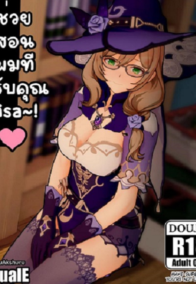 ช่วยสอนผมทีครับคุณ Lisa [ActualE] Please Teach Me Lisa-san~!