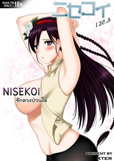รักลวงป่วนใจ [Xter] Nisekoi
