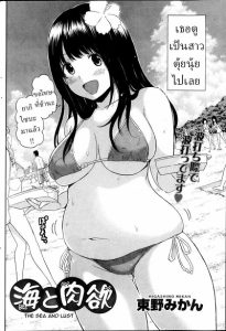 แฟนสาวผมตุ้ยนุ้ยน่ารักที่สุด [Higashino Mikan] Umi to Nikuyoku The Sea and Lust