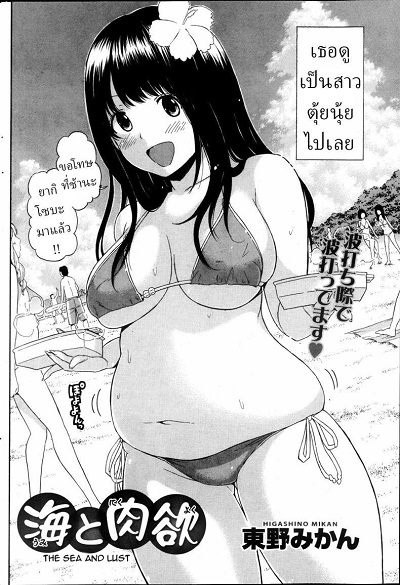 แฟนสาวผมตุ้ยนุ้ยน่ารักที่สุด [Higashino Mikan] Umi to Nikuyoku The Sea and Lust