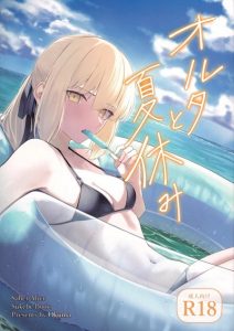 วันหยุดของอาเธอร์ [Toughness Daikon (Okuma)] Alter to Natsuyasumi (Fate_Grand Order)