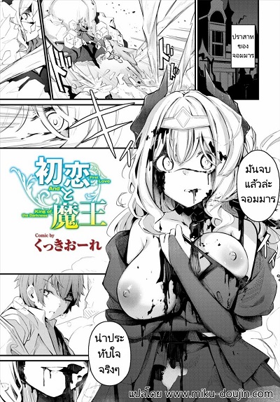 ผู้กล้าจอมมารข้าวใหม่ปลามัน [Cucchiore] Hatsukoi to Maou First Love And King of the Darkness