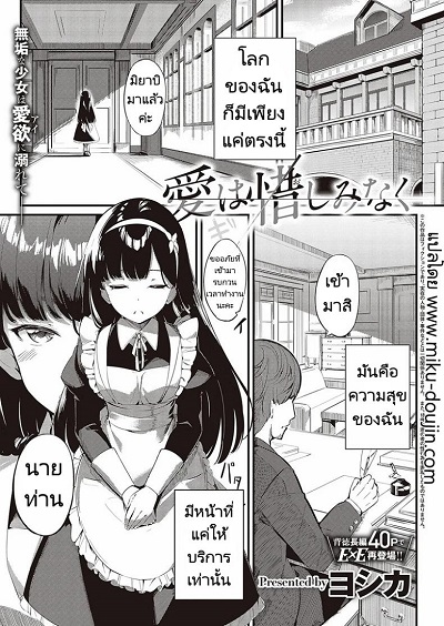 ส่งต่อสาวใช้ [Yosika] Ai wa Oshiminaku Love is given without reservation (COMIC ExE 36)