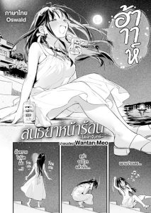 สนธยาหน้าร้อน ใต้เงาจันทร์ [Wantan Meo] Horoyoi to Natsu no Sei moonrise