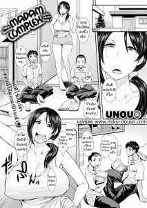 พบรักแม่เพื่อน [Unou] Madam Complex