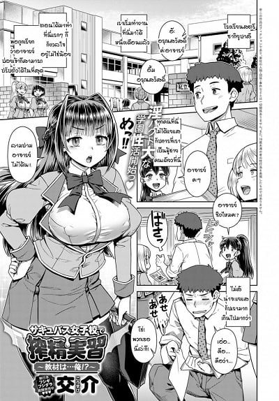 วิชาปฏิบัติจริงของเหล๋าซัคคิวบัส [Kousuke] Succubus joshikou de shiboseijusshuu