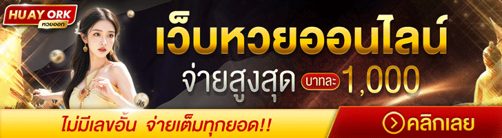 เว็บหวยออนไลน์