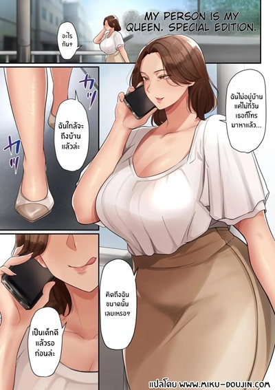 เธอคือราชินีของผม [Taba] Ano Hito wa Boku no Joou-sama Tokubetsuhen