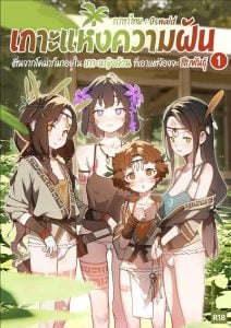 เกาะแห่งความฝัน [BLVEFO9] DREAMING ISLAND