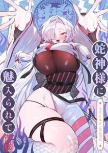 สมดั่งปราถนา [Momofes (Oki Nagomi, Buki)] Hebigamisama ni Miirarete