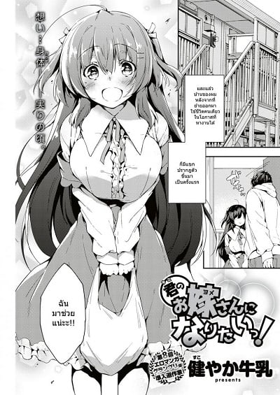 อยากเป็นภรรยาของนาย [Sukoyaka Gyuunyuu] Kimi no Oyomesan ni Naritai!