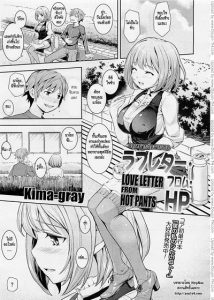 จดหมายรักจากเธอ [Kima-gray] Love Letter from Hot Pants