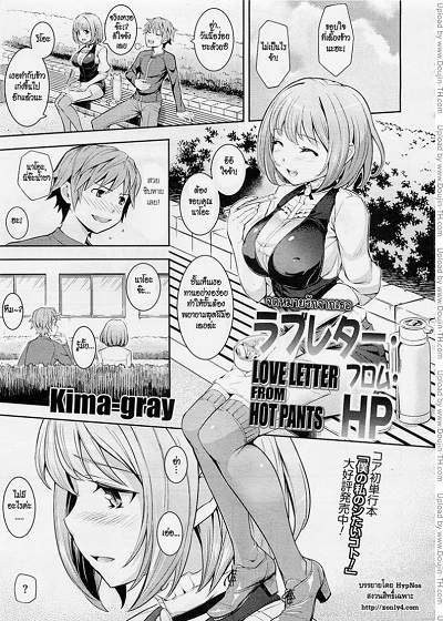 จดหมายรักจากเธอ [Kima-gray] Love Letter from Hot Pants