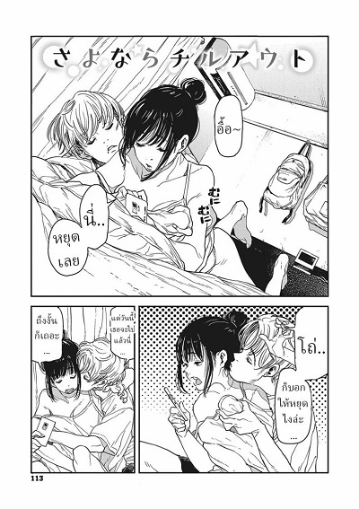 หมดเวลาพัก [Takayanagi Katsuya] Sayonara Chill Out Goodbye Chill Out