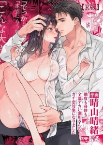 ฉันกลายเป็นเป้าหมายในความรักของเขา [THE Waidan (Haruo Haruyama)] Taido mo Karada mo Zenbu deka I Segawa-san no Gachi koi Taisho ni Narimashita I’ve Become The Target of His Affection!