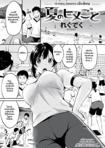 ซัมเมอร์ลับ ซัมเมอร์รัก [Regudeku] A Summer Secret