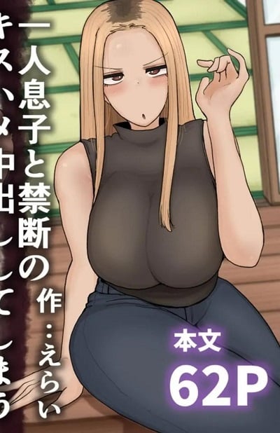 แม่เลี้ยงเดี่ยวกับลูกเจ้าปัญหา [Erai] Hitori Musuko to Kindan no Kiss Hame Nakadashi Shite Shimau Moto Yan Mama Ooto Miyako (40-sai)