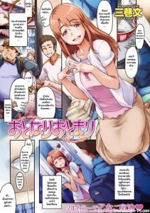 ค่ำคืนแสนหวาน กับเพื่อนบ้านแสนสวย [Minato Fumi] Otonari Otomari – Lovely Neighbor Stay Overnight (COMIC Kairakuten 2009-10)