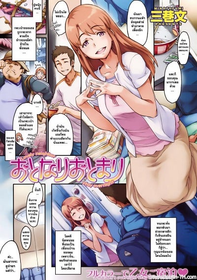 ค่ำคืนแสนหวาน กับเพื่อนบ้านแสนสวย [Minato Fumi] Otonari Otomari – Lovely Neighbor Stay Overnight (COMIC Kairakuten 2009-10)