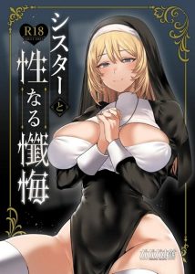 ระบายบาปกับซิสเตอร์ [Gagaga Honpo (Gar)] Sister to Seinaru Zange Sister and Sexual Confession