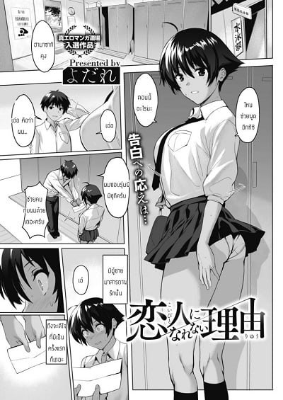 เหตุผลที่เป็นแฟนไม่ได้ [Yodare] Koibito Ni Narenai Riyuu