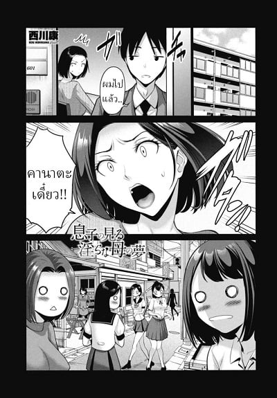 เรื่องจริงไม่ใช่ฝัน [Nishikawa Kou] Musuko no Miru Midara na Haha no Yume