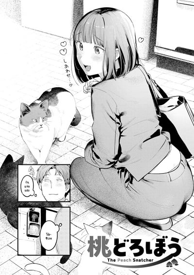 ลูกท้อขโมยหัวใจ [Ouchi Kaeru] The Peach Snatcher