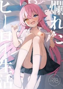 ชีวิตของฮีโร่ที่เสื่อมทราม [Torunitaranai (Sasai Nakoto)] Tadareta Hero Seikatsu