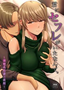 เรื่องลับๆ ของภรรยาป้ายแดง [Omizu Chihiro] Kimi ni SeFri ga Ita Nante