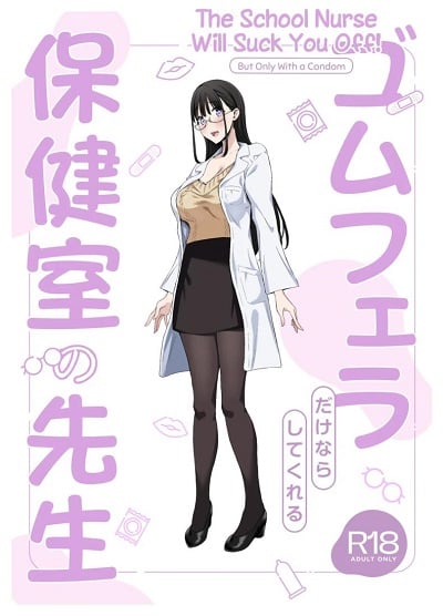 อย่าเอาไปบอกใครนะ [Purumetal] Gomu Fella Dake Nara Shite Kureru Hokenshitsu no Sensei