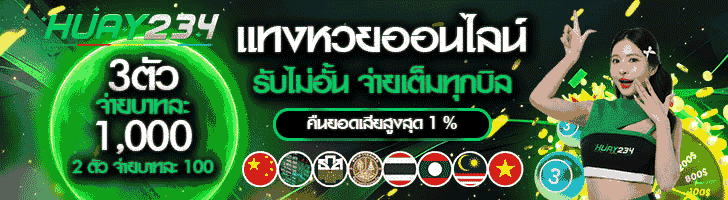 แทงหวย แทงหวยออนไลน์