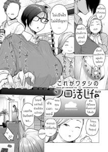 ชีวิตของสาวโสด [Etuzan Jakusui] Kore Ga Watashi No Solokatsu Life This Is My Single Life