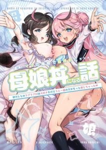 จะเเม่หรือลูกก็โอเคทั้งคู่เลย [Obata Yayoi] How My Mom Butting In Led to Mother-Daughter Sex