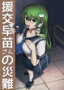 ทั้งคืนกับซานาเอะ [Hakonnbu] Enkou Sanae-san no Sainan