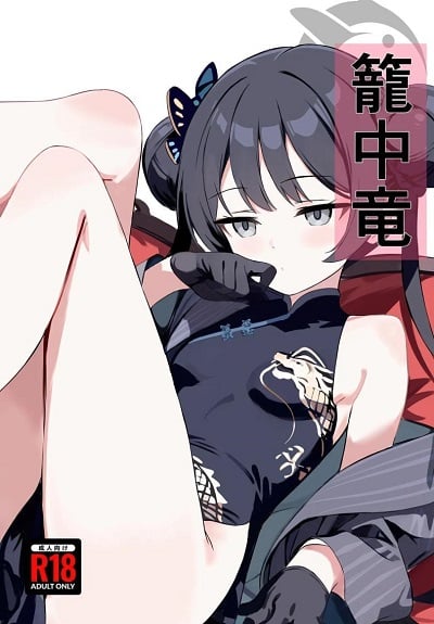 มังกรในกรง (Yakko) dragon in a cage