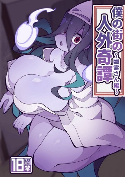 เจอผีตอนนี้ขอสักทีก่อน [Fukurou-ya (Fukurou)] Boku no Machi no Jingai Kitan