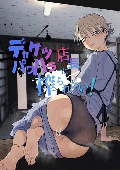 อาหวัง Pro Max [Denki Neko (Toku)] Dekaketsu PowerHara Tenchou ni Shiboraretai!