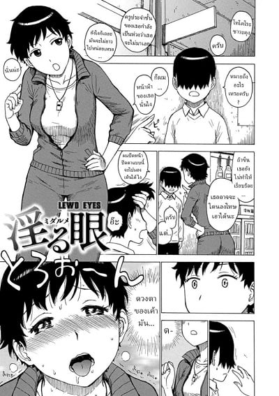 สายตาชวนเงี่ยน [Karma Tatsurou] Midaru Me Lewd Eyes