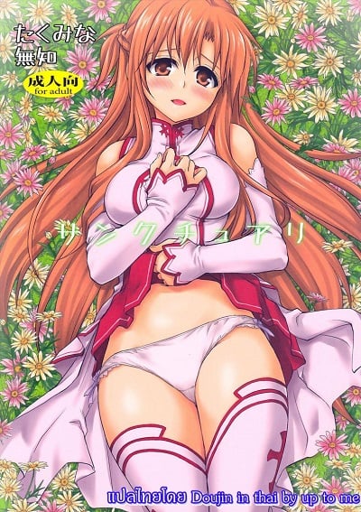 คนไม่เห็นขย่มได้เลย [Takumi na Muchi] Sanctuary (Sword Art Online)