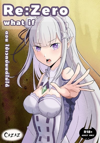 ใช้เวทมนตร์ไม่ได้ [CazazMalo] Emilia What if