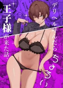 ช่วยฟังคำขอของผมด้วยนะครับ [Shio Cafe (Shio Coffee)] DeliHeal Yondara, Choroi Ouji-sama ga Kita Hanashi