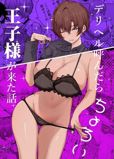 ช่วยฟังคำขอของผมด้วยนะครับ [Shio Cafe (Shio Coffee)] DeliHeal Yondara, Choroi Ouji-sama ga Kita Hanashi