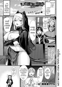 เรื่องราวการเปลี่ยนเพศ [Echigoya Takeru] Igyou Jotaika-den Shuushou