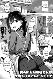 แค่ฝันไปสินะ [Kinata] Boku no Atarashii Okaa-san wa Succubus-san datta!